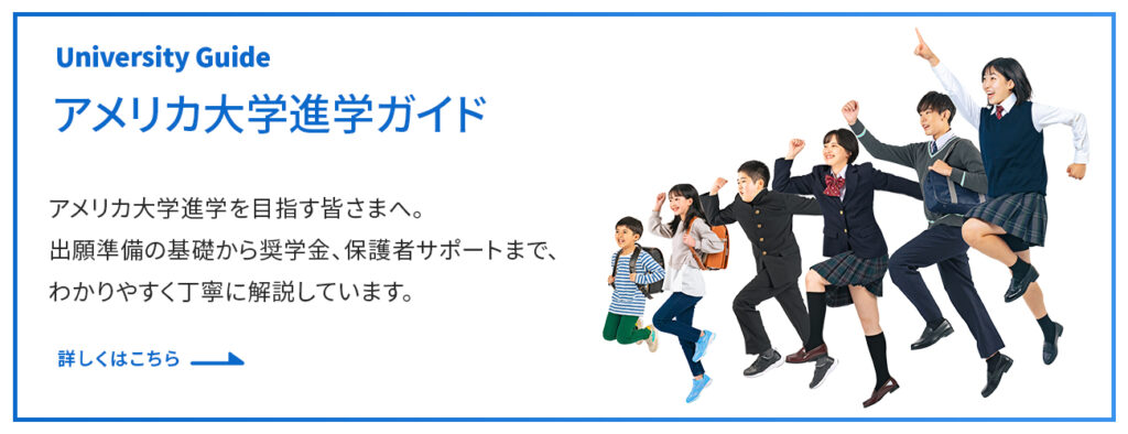 アメリカ大学進学ガイド 出願準備の基礎から奨学金、保護者サポートまで、分かりやすく丁寧に解説しています。