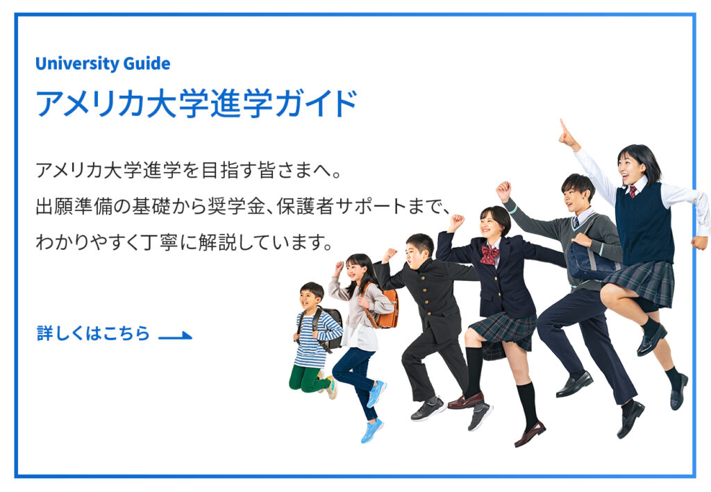 アメリカ大学進学ガイド 出願準備の基礎から奨学金、保護者サポートまで、分かりやすく丁寧に解説しています。